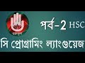 হাতে কলমে সি প্রোগ্রামিং ল্যাংগুয়েজ-২! C Programming Language-2 by gurukul!