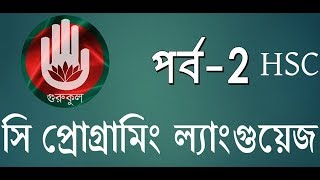 হাতে কলমে সি প্রোগ্রামিং ল্যাংগুয়েজ-২! C Programming Language-2 by gurukul!
