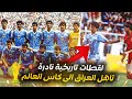 سلسلة انجازات العراق الجزء الاول تاهل الى كاس العالم 1986 سلسلة انجازات العراق الجزء الاول تاهل الى كاس العالم 1986
