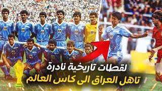 سلسلة انجازات العراق الجزء الاول | تاهل الى كاس العالم 1986