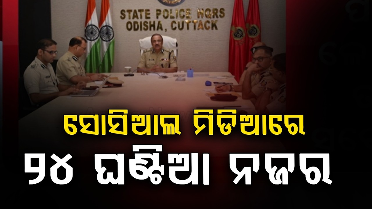 Odisha Police on High Alert Ahead of Festivals; 24x7 Social Media Monitoring | Argus News