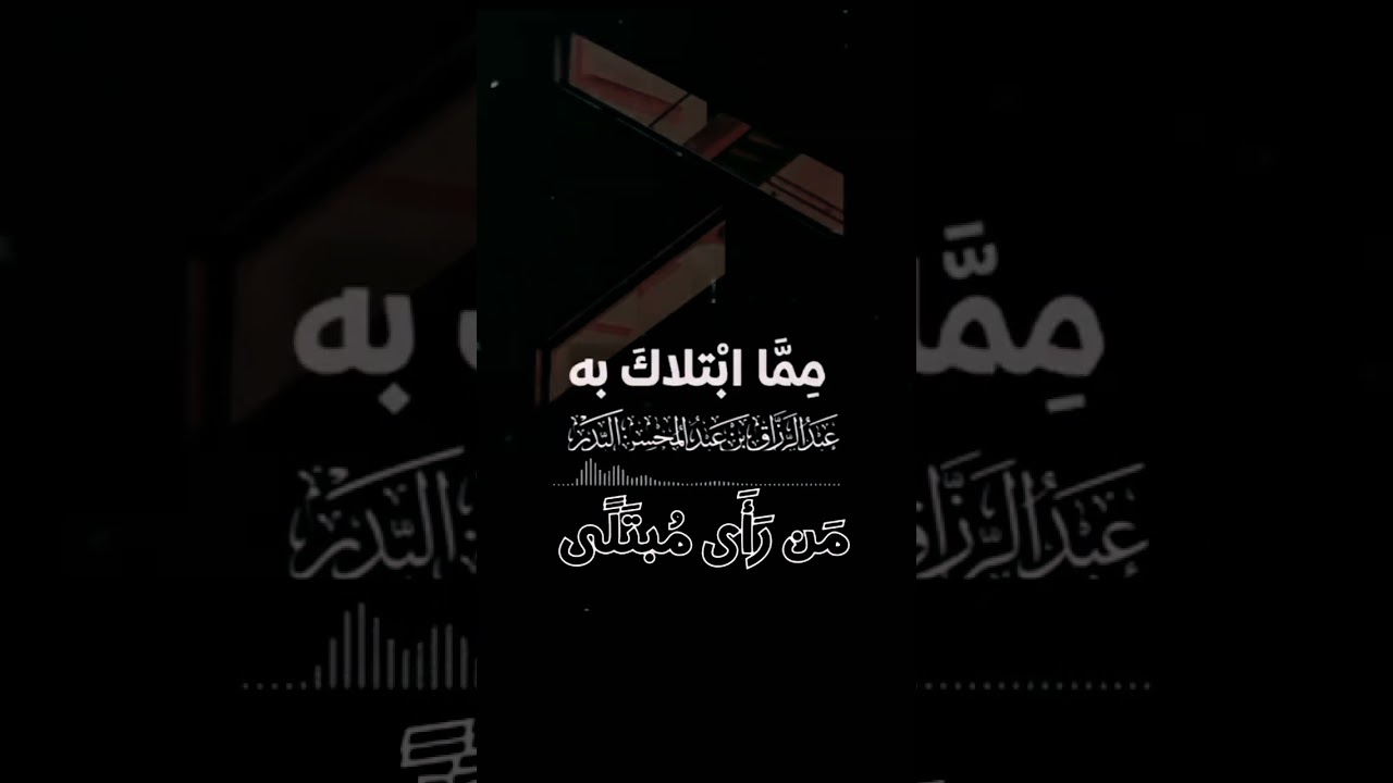 دعاء من رأى مبتلى || للشيخ عبدالرزاق البدر