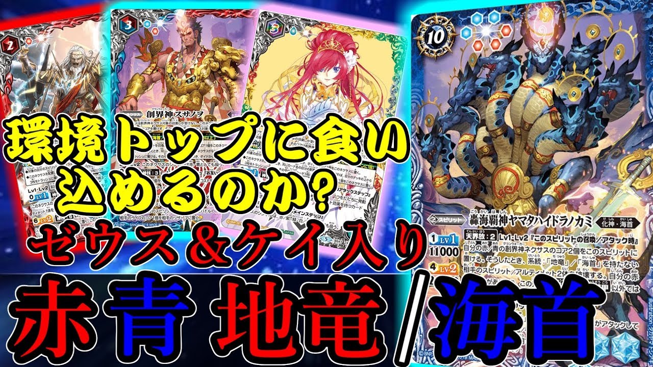 バトスピ 環境トップに食い込めるののか ゼウス ケイ入り赤青地竜 海首デッキの紹介 対戦動画 Vs爪鳥 赤青地竜 海首 Youtube バトスピ 環境トップに食い込めるののか ゼウス ケイ入り赤青地竜 海首デッキの紹介 対戦動画 Vs爪鳥 赤青地竜 海首 Youtube