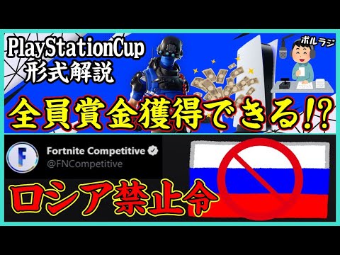 【4月もある!!】"全員"賞金が手に入るPSカップが神すぎる(日本もOK),ロシア勢競技禁止令!?,来シーズンの競技が判明!?【ポルラジ48/フォートナイト】