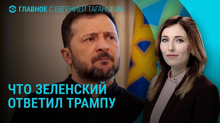 Зеленский ответил Трампу. Визит спецпосланника США в Украину. Россия о переговорах с США | ГЛАВНОЕ