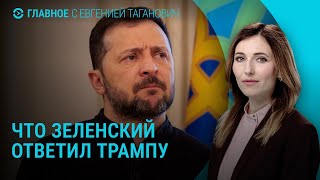 Зеленский ответил Трампу. Визит спецпосланника США в Украину. Россия о переговорах с США | ГЛАВНОЕ