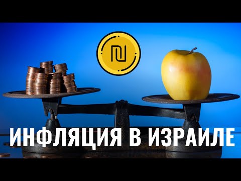 Рекордная инфляция в Израиле: что подорожало за год?
