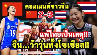 โซเชียลจีนเดือด!! หลังพ่ายไทย 2-3 เซต ได้แค่รองแชมป์วอลเลย์บอลหญิงชิงแชมป์เอเชีย 2023