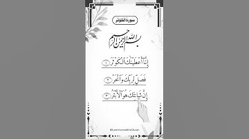 SURAH AL-KAWTHAR (سورة الكوثر) #Egzon Ibrahimi #surahkawthar #سورة_الكوثر #egzonibrahimi