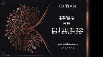 سورة البقرة كاملة للقارئ الشيخ محمد عبد الحليم آل مغني.