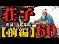 【 荘子 】～ 前編 ～ 『 ６０分 』 (( 朗読 ))