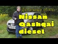 Nissan Qashqai бестселлер или провал? дизель 1.5 dci, вариатор, механика.