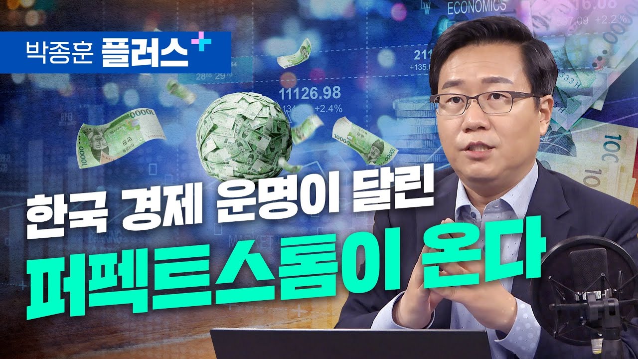한국 경제 운명이 달린 퍼펙트스톰이 온다 (박종훈플러스)