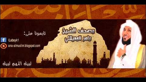 097 سورة  القدر _ الشيخ ماهر المعيقلي