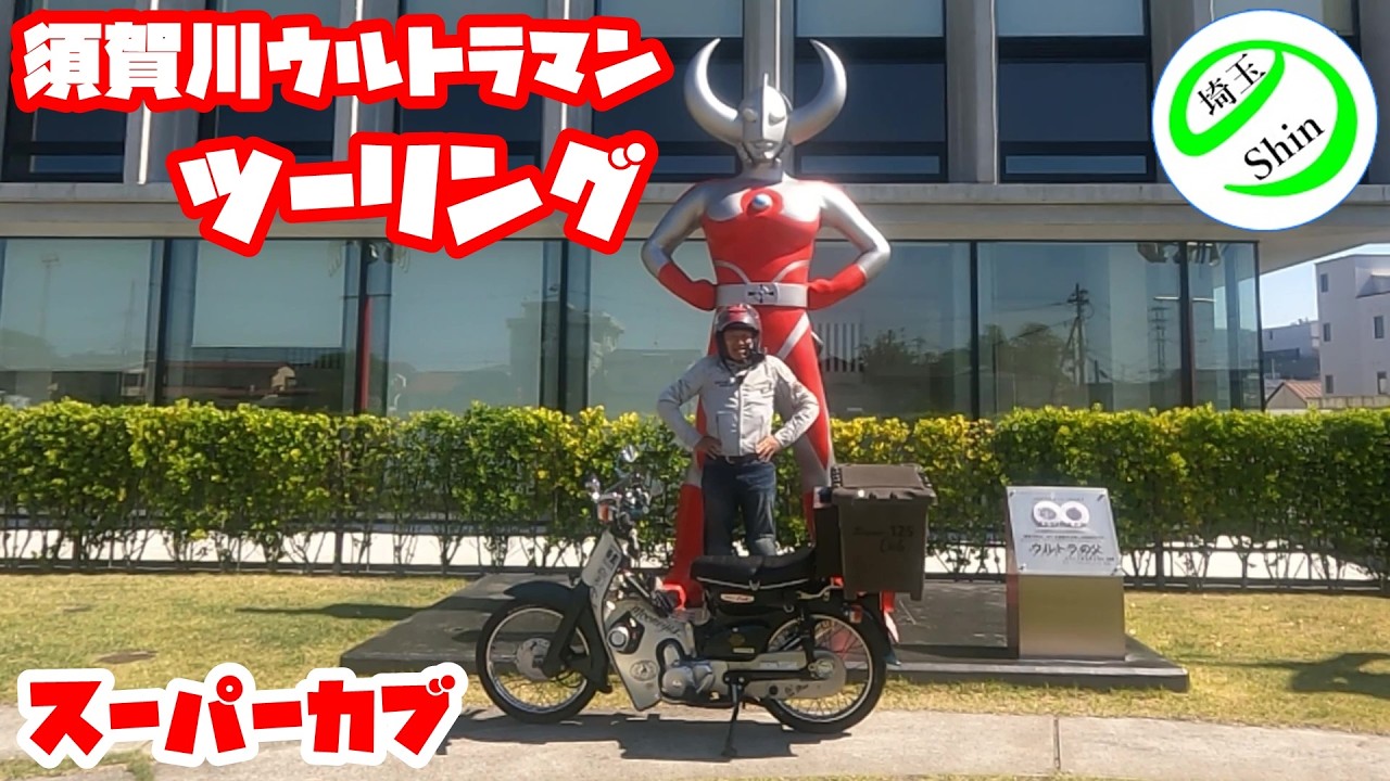 【週刊スーパーカブ】須賀川ウルトラマンツーリングして来ました!