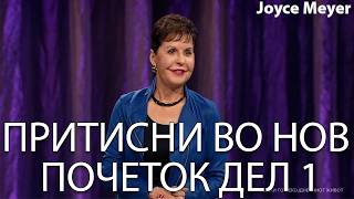 ПРИТИСНИ ВО НОВ ПОЧЕТОК ДЕЛ 1 | Joyce Meyer