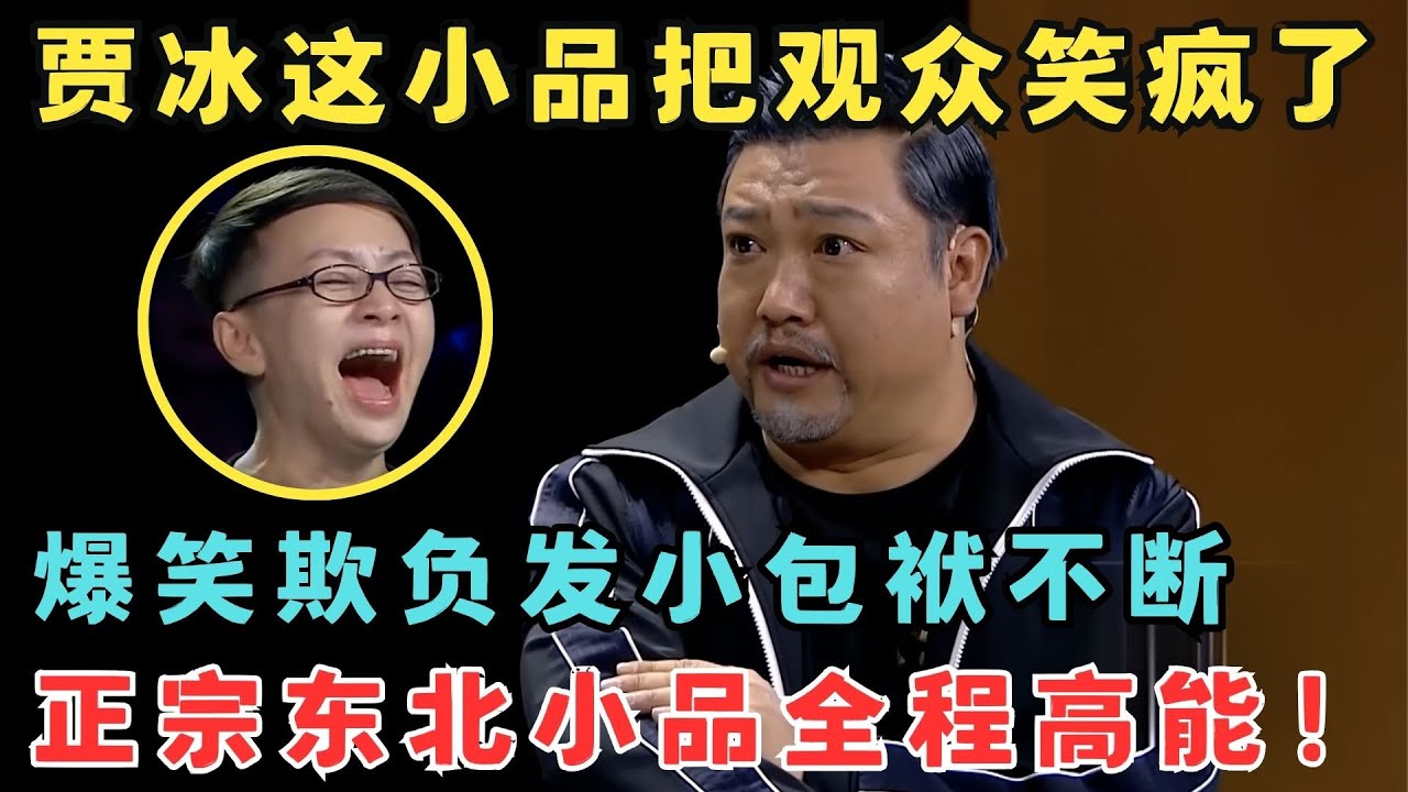 贾冰一出手全场笑疯！这才是正宗东北小品,小碎包袱不断全程高能笑料百出！《光阴的故事》#欢笑喜剧人