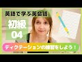 【初級#04】dictation ディクテーション練習問題【聞き取れますか?】Beginner 04