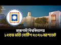 রাবি ভর্তি পরীক্ষা ২০২৬ আপডেট |৷ Rajshahi University admission 2026 update |
