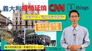 CNN 5 Things: 義大利實施封城措施控制疫情(20200309)