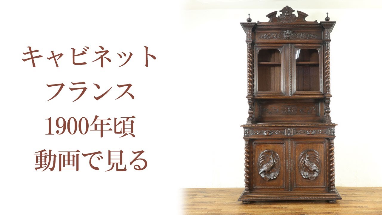 キャビネット 64435 フランスアンティーク家具 1880年頃 オーク材