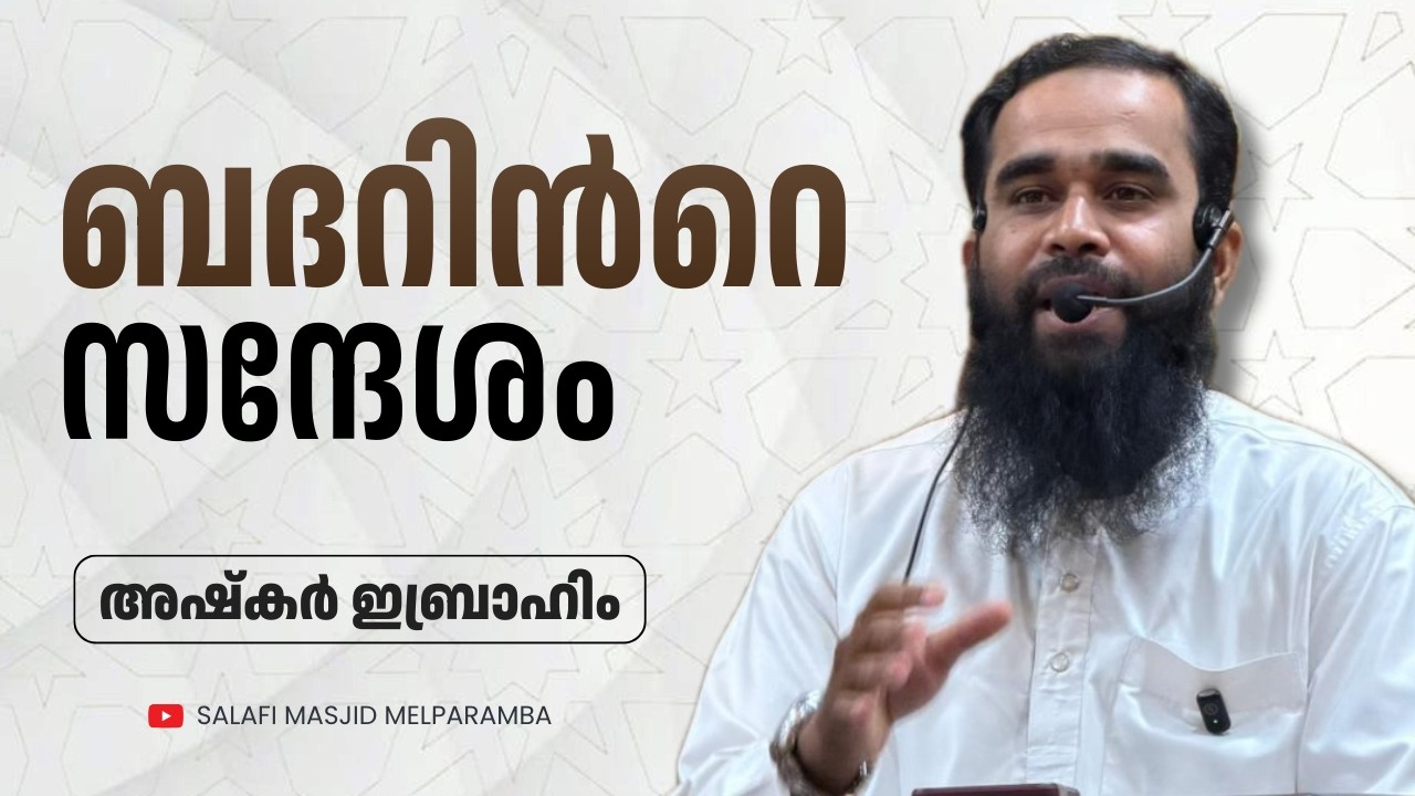 ബദറിൻറെ സന്ദേശം | Ashkar Ibrahim | Melparamba Salafi Masjid