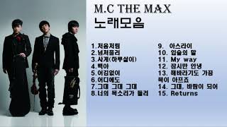 엠씨더맥스(M.C the Max) 노래모음 (광고x)