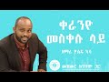 አለብኝ አንድ ትዝታ YOSEF KASSA MEZMUR ከግጥም ጋር ALEBIGN TIZETA