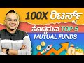 5 Mutual Funds with 100 Times Returns in 30 Years | Mutual Funds Kannada