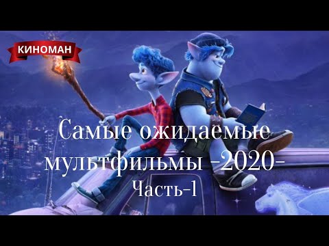 Самые ожидаемые мультфильмы 2020. Часть-1