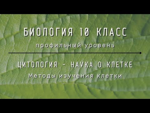 Биология 10 кл Проф уровень $5 Методы изучения клетки