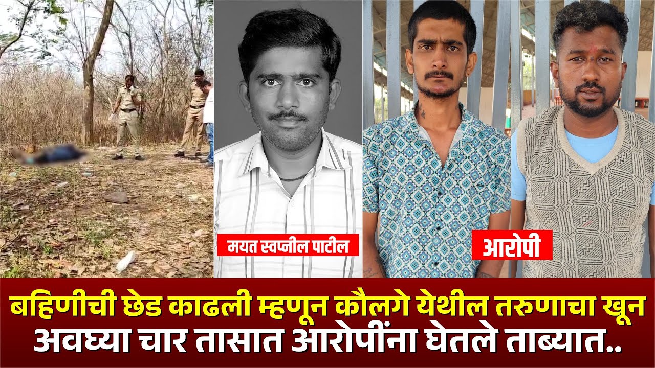 बहिणीची छेड काढली म्हणून कौलगे येथील तरुणाचा खू** l अवघ्या चार तासात आरोपींना घेतले ताब्यात..