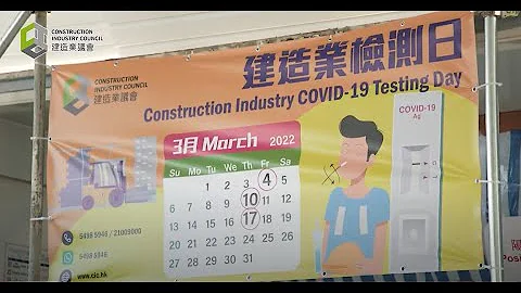 请支持“建造业检测日”及建造业工地实施“疫苗通行证” - 天天要闻