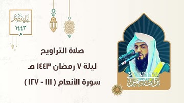 ليلة ٧ رمضان ١٤٤٣ هـ | الركعة الأولى والثانية والثالثة | سورة الأنعام( ١١١ - ١٢٧ ) | #صلاة_التراويح