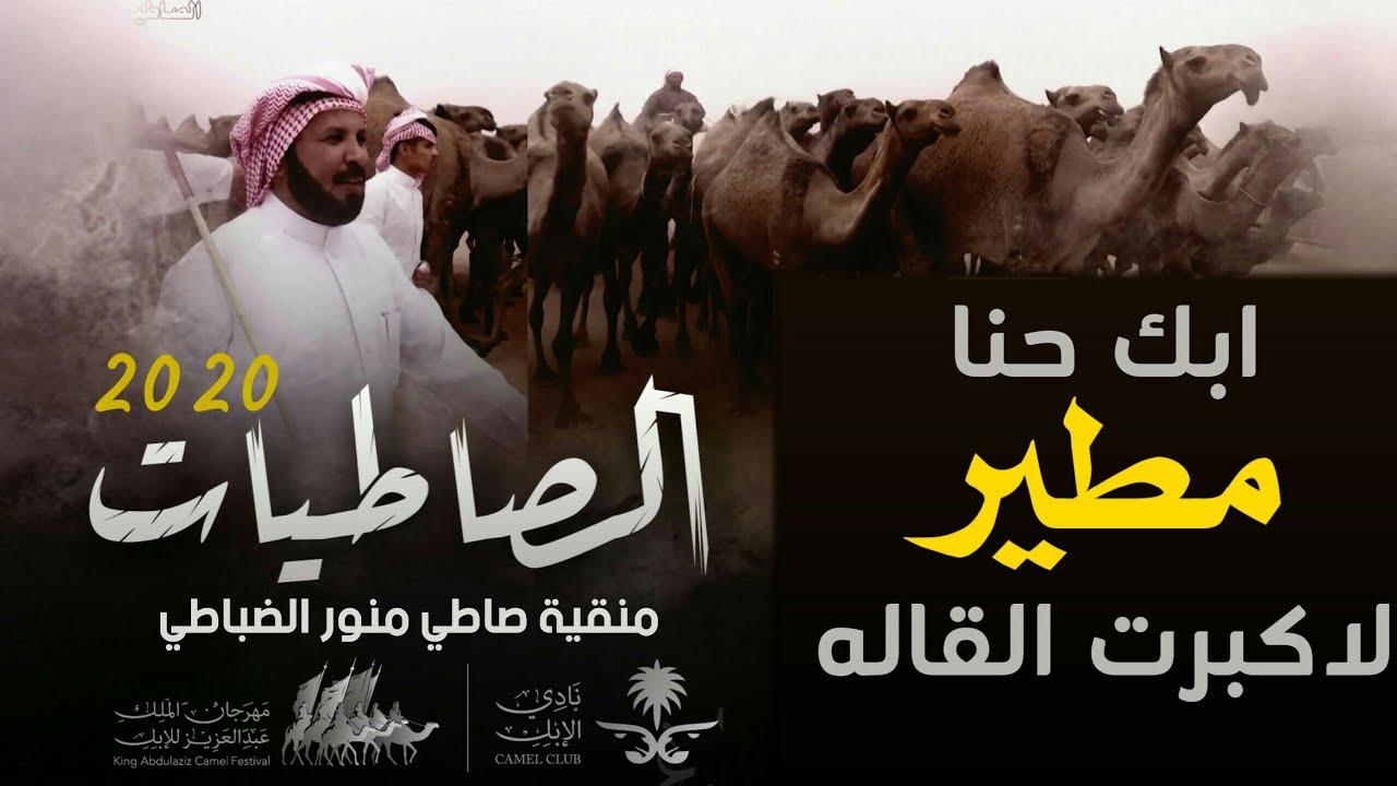 ابك حنا مطير لاكبرت القاله | الصاطيات 2020 🔥| منقية صاطي منور الضباطي | اداء نياف تركي