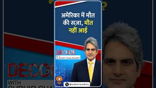 #Decode | अमेरिका में मौत की सज़ा, मौत नहीं आई | Sudhir Chaudhary | #Shorts