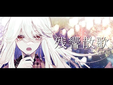 残響散歌 / Aimer 歌ってみた（「鬼滅の刃」遊郭編オープニングテーマ）【月城アオイ/新人Vtuber】