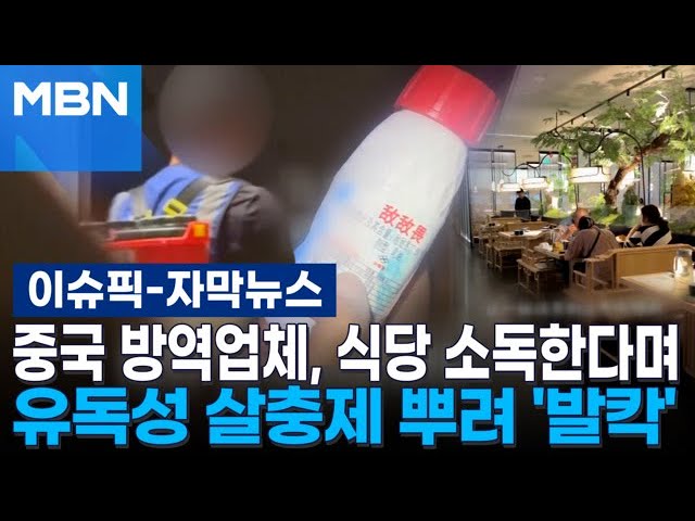[자막뉴스] 중국 방역업체, 식당 소독한다며 유독성 살충제 뿌려 '발칵' | 이슈픽