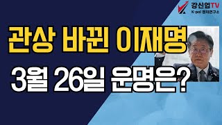 관상 바꿘 이재명/3월 26일 운명은?