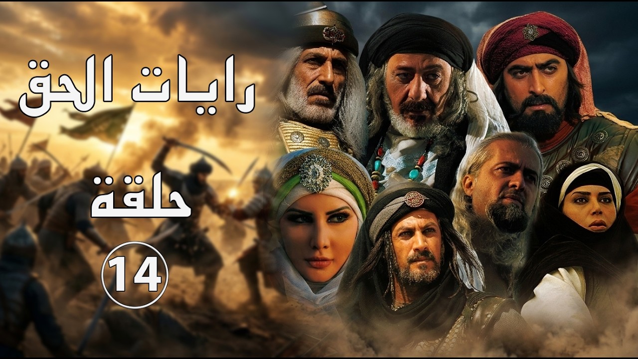 مسلسل رايات الحق ـ الحلقة 14 الرابعة عشر كاملة HD ـ Rayat Al7ak
