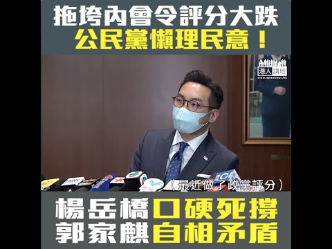 【短片】【懶理民意！繼續攬炒！】公民黨拖垮內會、政黨評分創06年來新低​、港人講地記者追問看法 黨魁楊岳橋繼續死撐「企硬」 郭家麒前言不對後語