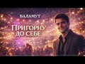 Баламут Пригорну до себе Українська пісня про кохання Нова Сучасна музика