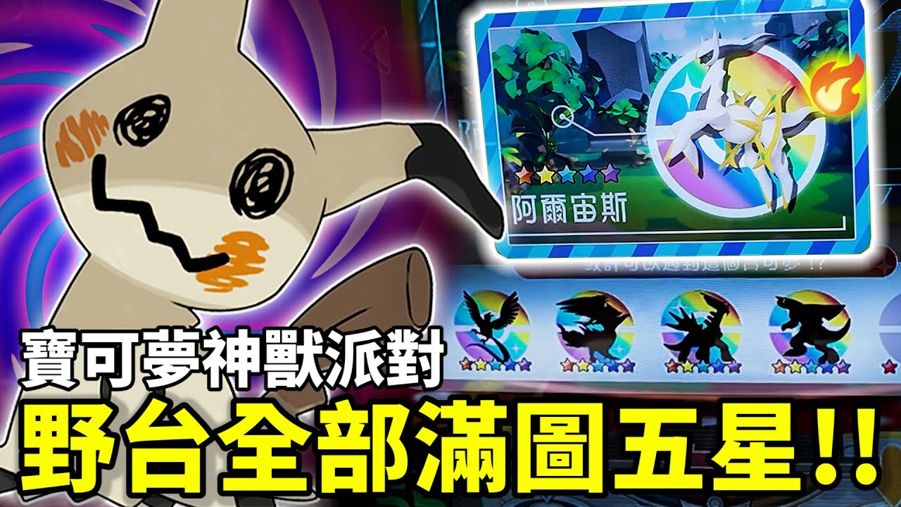 祝福大家新年快樂願你平安心想事成，野台滿圖五星神獸！最後一彈真有你的Lucky STAR！【Pokémon Ga-Olé】