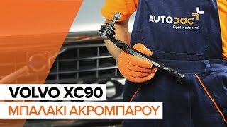 Πώς αλλαζω Ακρόμπαρο VOLVO XC90 I - οδηγός βίντεο