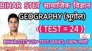 GEOGRAPHY/भूगोल/TEST =24/BIHAR STET सामाजिक विज्ञान/BIHAR TEXT BOOK/9th & 10th/By, Mukesh Sir