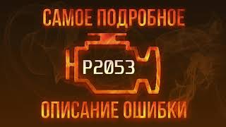 Код ошибки P2053, диагностика и ремонт автомобиля