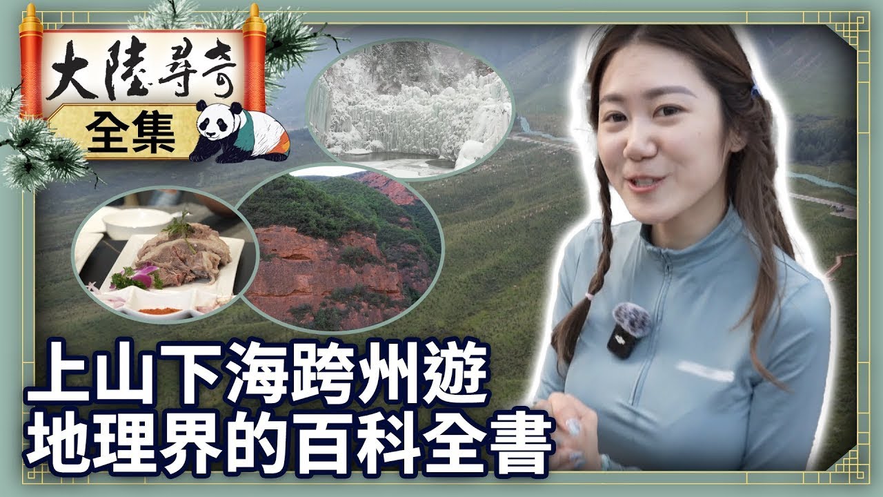 《完整版》上山下海跨州遊 地理界的百科全書【‪‪‪‪‪‪@ctvchinatvEP2076】