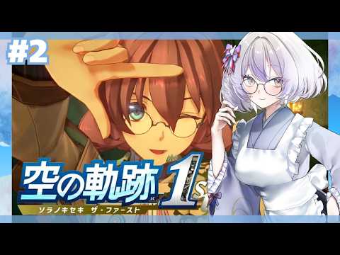 【空の軌跡 the 1st】序章以降から完全初見！王道ファンタジーを遊ぼう！！#2【神ゲーを探したい系Vtuber/卯ノ花雪】の配信サムネイル