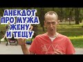 Смешной анекдот про Изю! Одесские анекдоты про мужа, жену и тёщу!