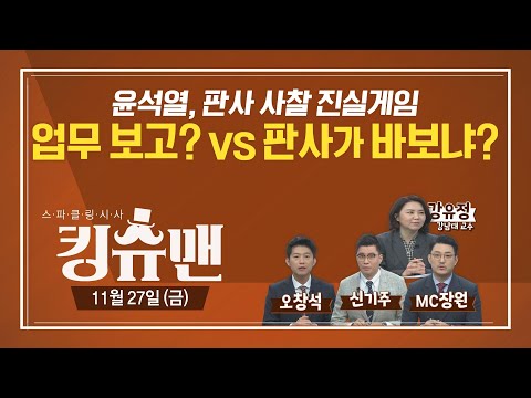[TBS 킹슈맨] 윤석열 행정 소송/<strong>추미애</strong> 징계위 소집 / <strong>판사</strong> 사찰 논란 / 11월 27일(금)